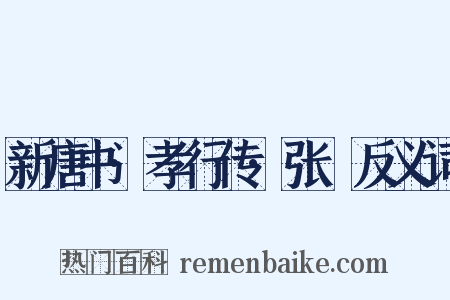 新唐书·孝行传·张琇反义词是什么意思的图片